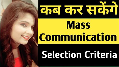 Mass Communication Selection Criteria Eligibility Kaise Hoga Mass