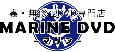 裏DVD 無修正DVD販売店のマリン