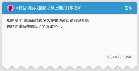 請益 資誠校園徵才線上面試錄取通知 工作板 Dcard