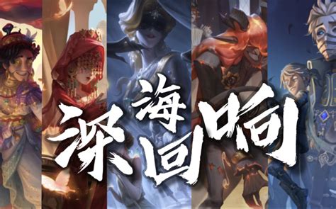 【第五人格填词】如果我把所有的精华故事都塞进一首《深海回响》 哔哩哔哩