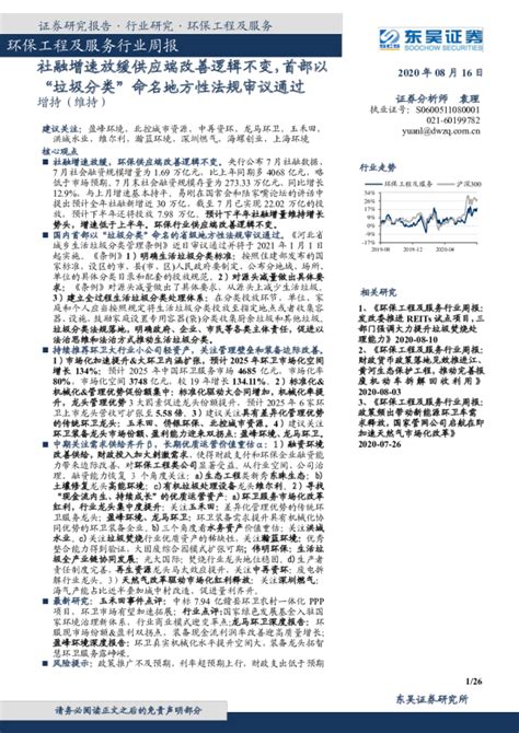 环保工程及服务行业周报：社融增速放缓供应端改善逻辑不变，首部以“垃圾分类”命名地方性法规审议通过