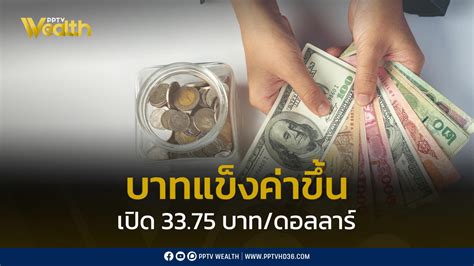 ค่าเงินบาทเปิดเช้านี้ 3375 บาทต่อดอลลาร์ “แข็งค่าขึ้นเล็กน้อย” Pptvhd36