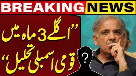 PM Shehbaz Sharif Will Dissolve National Assembly Soon Predicts