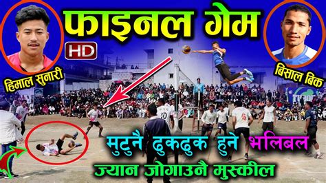 Hd फाइनल भलिबल हिमाल र बिसालको कडा टक्कर Final Match Police Vs