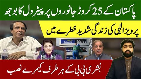 Powerless Govt Big Increase In Petrol Price Pervaiz Elahi Fawad