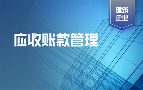 建筑企业工程项目应收账款管理铂略财务培训