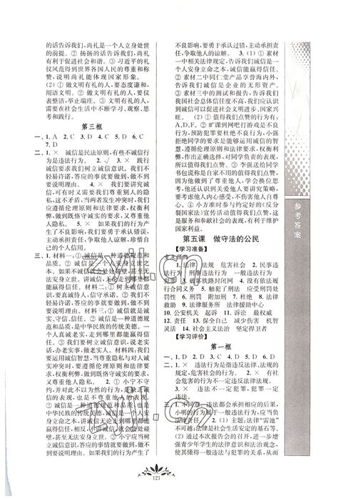 2022年新课程自主学习与测评八年级道德与法治上册人教版答案——青夏教育精英家教网——