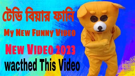 টেডি বিয়ার ফানি 😜।। My New Funny Video 😂।। New Video 2023😲।। Wacthed