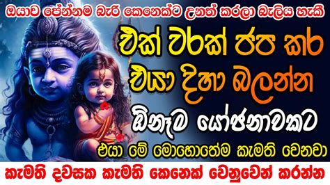 ඔයා කැමති කෙනාගේ ආදරය ලබන්න මෙන්න හොදම ක්‍රමය Shiva Washi Manthara