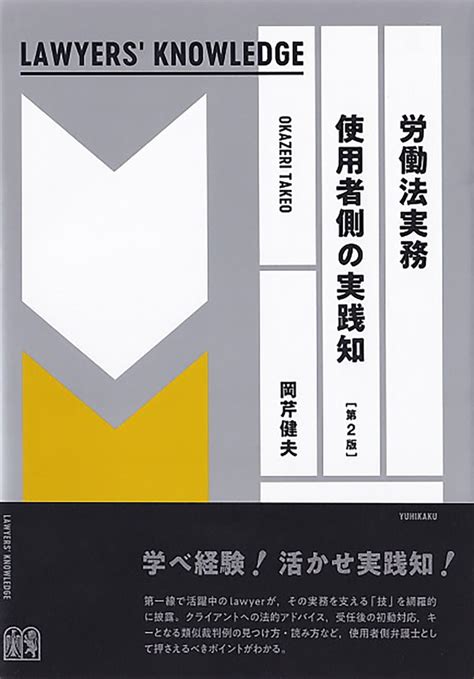 【今週の労務書】『労働法実務 使用者側の実践知（第2版） Lawyers’ Knowledge』｜書評｜労働新聞社