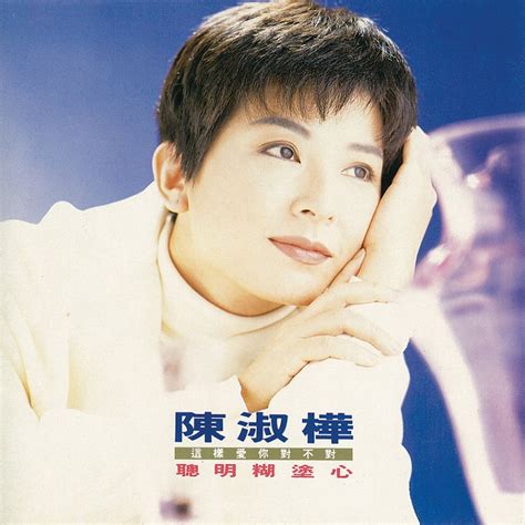 陈淑桦 聪明糊涂心（1991 Flac 分轨 281m） 乐海拾贝