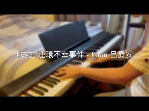 E先生連環不幸事件 Edan 呂爵安 Piano Cover by CoverHar YouTube