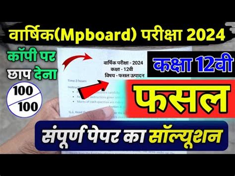 Fasal ka paper class 12th 2024 krishi vigyan ka paper कष वजञन क