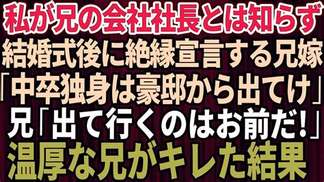 【スカッとする話】私が兄の勤務先の社長だと知らず結婚式直後に絶縁宣言する兄嫁「中卒の独身女は豪邸から出てけ！」→私を見下す兄嫁に兄がブチギレた