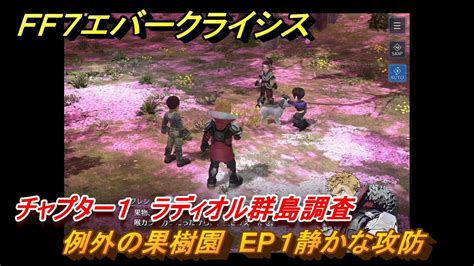 Ff7エバークライシス チャプター1 ラディオル群島調査 例外の果樹園 Ep1静かな攻防 メインストーリー攻略 ＃35 【ffvii Ever