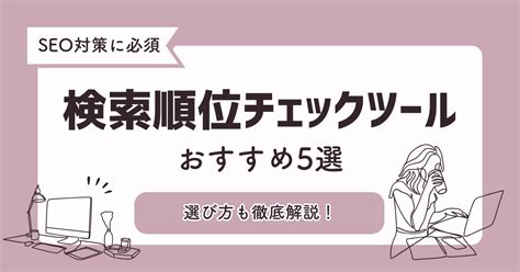 検索順位チェックツールおすすめ5選｜選び方も徹底解説！