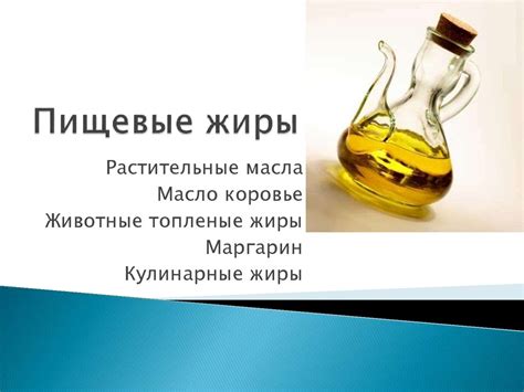 Пищевые жиры - презентация онлайн