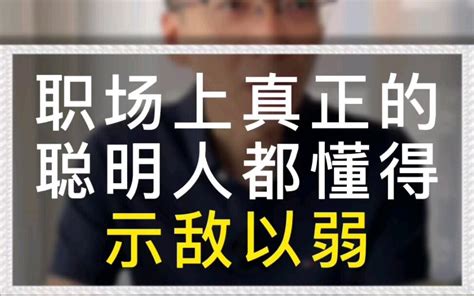 职场真正的聪明人都懂得示敌以弱！ 哔哩哔哩