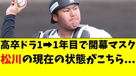 【ロッテ】松川虎生の現在。高卒1年目で開幕マスクだったが Youtube