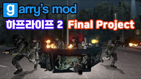 버튜버 Final Project라는 하프라이프 2 모드를 게리모드 로 해보겠습니다 하프라이프 2 에피소드 2 모드