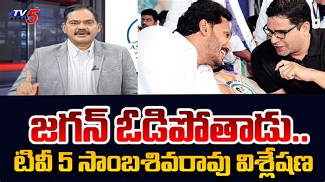 TV5 Sambasiva Rao Reaction CM Jagan Present Situation Prashanth