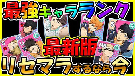 【ハイドリ】【最強キャラランキング最新版】リセマラするなら今がチャンス！【ハイキューtouch The Dream】【ハイキューアプリ