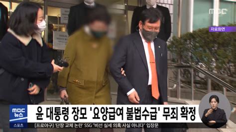 윤 대통령 장모 요양급여 불법수급 무죄 확정