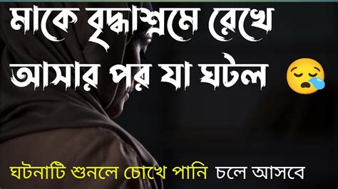 মাকে বৃদ্ধাশ্রমে রেখে আসার পর যা ঘটল শুনলে কান্না চলে আসবে। Youtube