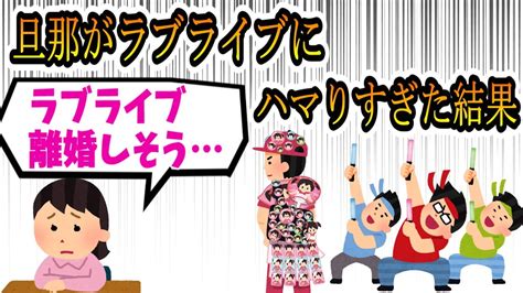 【2ch面白いスレ】妊娠7カ月なのに夫がラブライバーで聖地巡礼だの行ってて正直ドン引きしてる【ラブライブ離婚】 Youtube