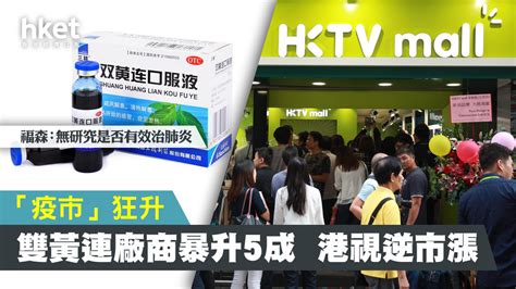 福森藥業（01652）股價升超過五成 全靠生產抗武漢肺炎藥雙黃連口服液？