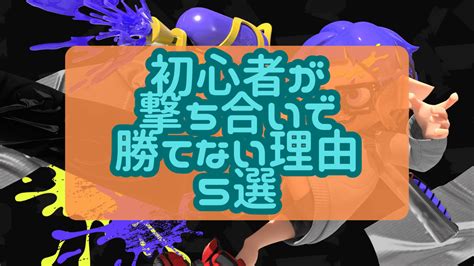 【スプラ3】初心者が撃ち合いで勝てない理由5選