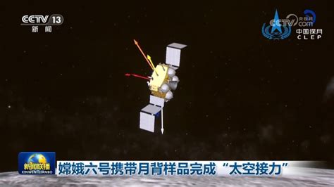 嫦娥六號攜帶月背樣品完成“太空接力” 時政要聞 台灣網