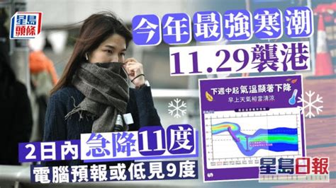 冷鋒1129夜晚襲港天文台籲準備保暖衣物 電腦預報可能跌至9度 時事台 香港高登討論區