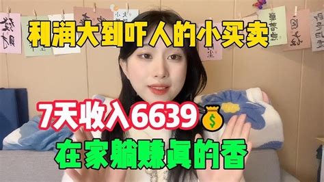 【副业推荐】亲测有效！利润大到吓人的小生意，7天收入6639￥，选择比努力更重要，可惜还是很多人瞧不上！ 赚钱 抖音 Tiktok 商业思维 赚钱思维 赚钱项目 外贸 经验分享 兼职 创业