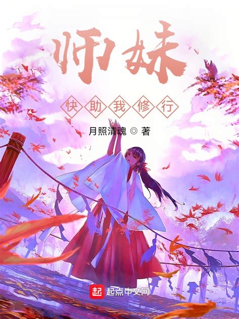 《师妹快助我修行》小说在线阅读 首发起点中文网