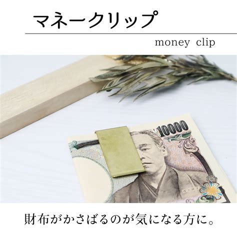 【楽天市場】真鍮 マネークリップ 札ばさみ カード も挟める お札クリップ 2cm X 55cm 日本製 金具 金属 ブラス マネー お札