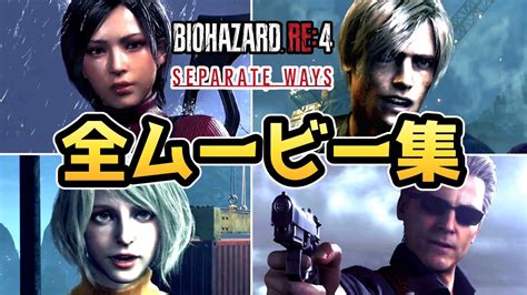 【バイオハザードre4 エイダ編】全ムービーまとめ【バイオre4 Dlc】【バイオ4リメイク】【ネタバレ注意】 Youtube