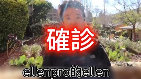 Ellenpro「確診 」，這聽起來好到不真實。 你知道這是甚麼嗎 Youtube