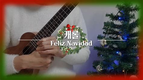 우쿨렐레배우기 캐롤 Feliz Navidad 펠리스나비다 쉬운캐롤연주 악보공유 YouTube