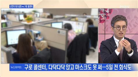 백운기의 뉴스와이드 콜센터 열악한 근무 환경에 집단감염 위험 노출 동영상 Dailymotion