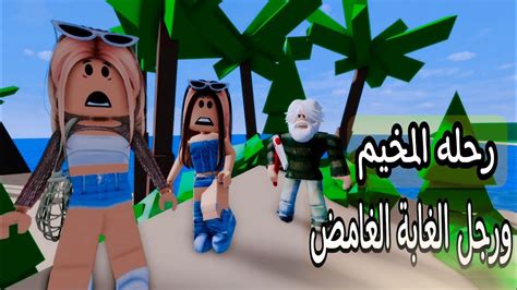 أفلام روبلوكس رحلة المخيم ورجل الغابة الغامض Robloxmovie Roblox