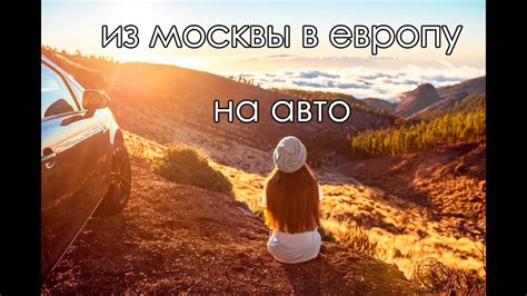 Путешествие на машине в Европу. Европа на машине. EUROTOURE. Часть 3 ...