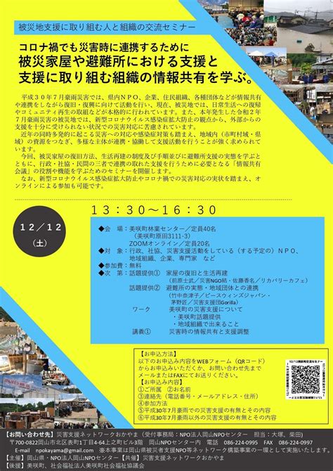 【被災地支援に取り組む人と組織の交流セミナー】コロナ禍でも災害時に連携するために被災家屋や避難所における支援と支援に取り組む組織の情報共有を学ぶ。 岡山npoセンターからのご案内