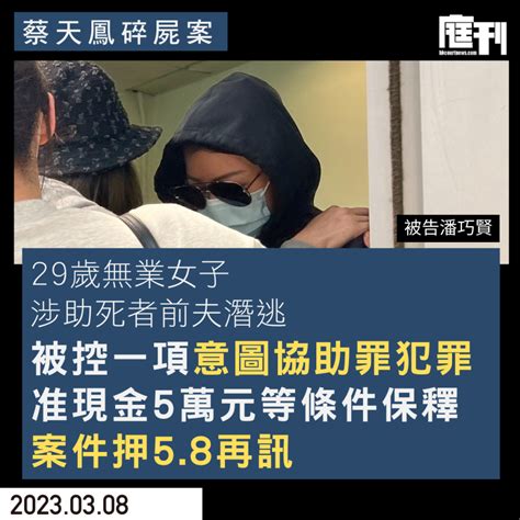 蔡天鳳碎屍案｜涉助疑兇前夫潛逃女子提堂 被控意圖協助罪犯罪獲准以5萬元保釋候訊 庭刊