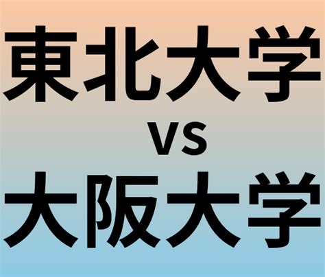 東北大学と大阪大学 のどっちがいい？偏差値や難易度、ランクを比較 大学ランキングcom