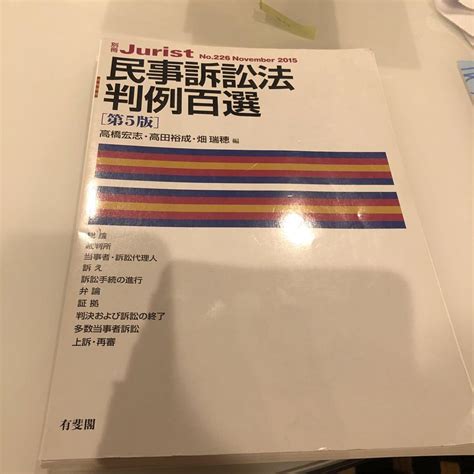 民事訴訟法判例百選〔第5版〕 メルカリ