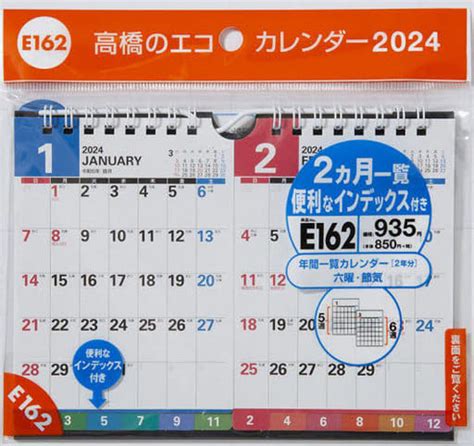 駿河屋 エコカレンダー壁掛・卓上兼用 B7×2面 E162 2024年版1月始まり 2024年度カレンダー（その他）