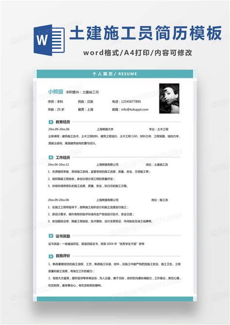 蓝色简约土建施工员个人求职简历word模板下载熊猫办公