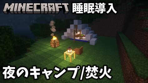 【マイクラ】睡眠導入！夜のキャンプで焚火を眺めるマインクラフト無言、影mod、asmr【minecraft】 Youtube