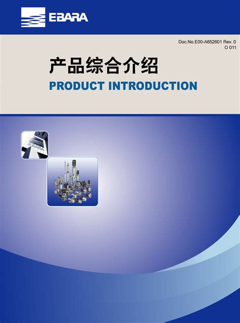 荏原EBARA水泵产品宣传综合样本_荏原水泵|EBARA|日本泵|进口泵|EBARA PUMP|上海泉脉泵业有限公司